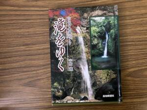 高知の名瀑めぐり 滝をゆく 宇野薫 高知新聞社　/Z301