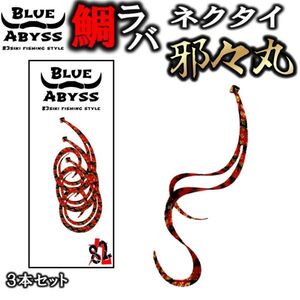 03鯛ラバ 邪々丸 シリコンネクタイ blue abyss 船釣り オフショア Youtube タイラバ 釣り フィッシング 釣れ過ぎ シリコン ラバー