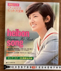 BB-6805■送料込■HEIBON SONG 平凡ソング クリスマスヒット大全集 音楽 歌詞 歌 平凡 付録 本 雑誌 古本 印刷物 昭和50年/くOKら