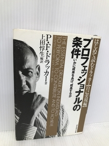 プロフェッショナルの条件――いかに成果をあげ、成長するか ダイヤモンド社 P・F. ドラッカー