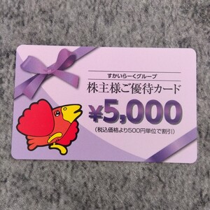 すかいらーく 株主優待カード　5,000円分