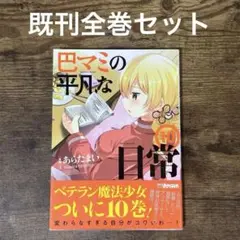 【No.67】巴マミの平凡な日常　１０ 全巻セット　あらたまい