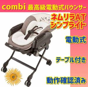 【美品】コンビ バウンサー ネムリラAT シンプライト 電動バウンサー