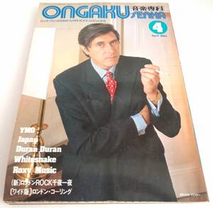 音楽専科　1983年4月号　YMO　Japan　Duran Duran　ホワイトスネイク　Roxy Music　ジャーニー　ヘアカット100　スティクス　サムソン