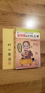 美本！！村山隆治「詰将棋をたのしむ本」サイン付です。