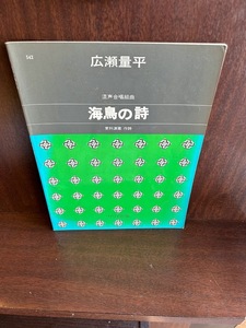 広瀬量平 混声合唱組曲 海鳥の詩