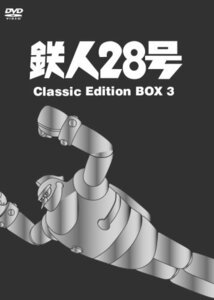 【中古】鉄人28号~Classic Edition BOX 3~ [DVD]