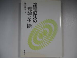 論理療法の理論と実際　国分康孝