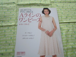 D9　『はじめてでも　やさしく作れる　Aラインのワンピース』　かわいきみ子／著　 NHK出版発行　初版本　実物大型紙有り　　　　　