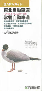 SAPAガイド　東北自動車道・常磐自動車道　1995年10月発行