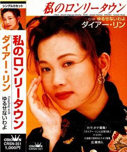 ■未開封【カセットテープ】ダイアー・リン／私のロンリータウン・ゆるせないわよ [カラオケ付き]1996.9/25■送料￥185～ 全国一律