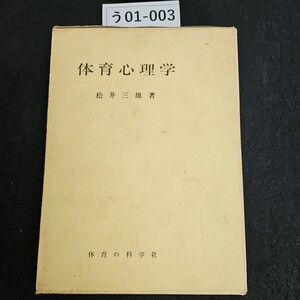 う01-003 体育心理学 松井三雄 著 体育の科学社 書き込みライン引き数十ページあり記名あり