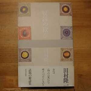 田村隆一 奴隷の歓び 河出書房新社 初版・帯付