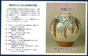 ＭＯＡ美術館来館記念押印切手帳　４１０円：色絵藤花文茶壺（未使用）　９０円：平成６年国際文通週間切手（記念押印）　