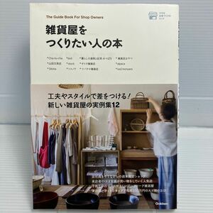 小さなお店づくりのヒント 雑貨屋をつくりたい人の本 工夫やスタイルで差をつける！ 新しい雑貨屋の実例集１２／学研パブリッシング KB0827