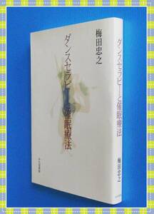 ●希少◎ダンスセラピ-と催眠療法 　 梅田忠之　 a68