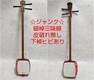 ☆ジャンク☆ 細棹 三味線 皮破れ無し下棹ヒビあり 長唄 和楽器 本体 #エ