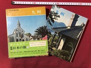 ｍ〇〇　新編　日本の旅14　九州　昭和45年初版発行　小学館　/ｍｂ2