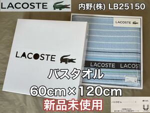 新品 未使用★LACOSTE(ラコステ)バスタオル 60cm×120cm 内野(株) 綿100% LB25150 ギフト 贈答用 お返し