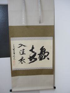 一級品●大徳寺　長老　立花大亀老師　書道　掛軸　茶道具　管理1601 棚2