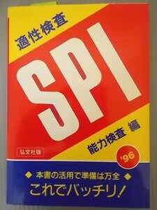 Ba5 00063 ’96年版 適性検査SPI 能力検査編 監修:就職試験問題研究会平成7年1月第1版第1刷発行 株式会社弘文社