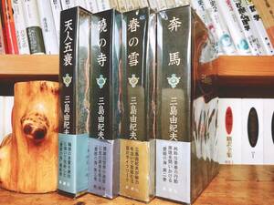 全巻初版!! 豊饒の海 全4巻揃 三島由紀夫最後の作品!! 新潮社 検:夏目漱石/川端康成/芥川龍之介/谷崎潤一郎/太宰治/菊池寛/安部公房/森鴎外