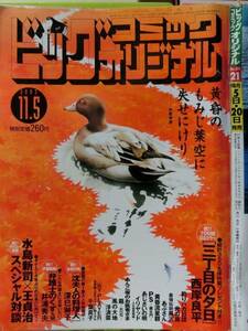 ビッグオリジナル 2003/11/5日 千葉真子,村治佳織,明石家さんま,片山右京,王貞治,トム・クルーズ,マリ・クリスティーヌ,村松誠,深巳琳子