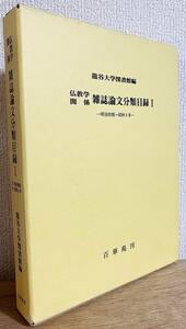 ■仏教学関係雑誌論文分類目録1【明治初期-昭和5年】復刻版　百華苑　龍谷大学図書館=編