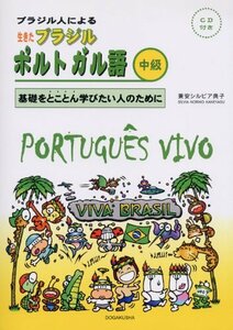 【中古】 ブラジル人による生きたブラジルポルトガル語 中級 基礎をとことん学びたい人のために