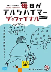 【中古】毎日がアルツハイマー ザ・ファイナル [DVD]