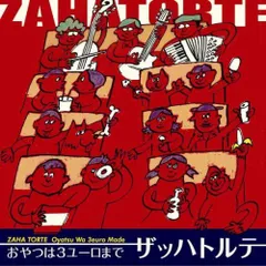 【中古】おやつは3ユーロまで