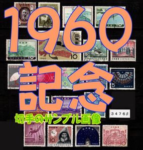 3476β★使用済 1960【記念 + 日本三景 20/21種】国際文通なし◆サンプル画像◆状態や消印はロット毎に様々◆送料特典⇒説明欄