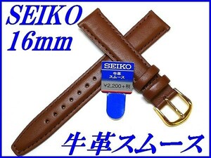 ☆新品正規品☆『SEIKO』セイコー バンド 16mm 牛革スムース(切身撥水ステッチ付き甲丸)DXJ5 茶色【送料無料】