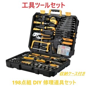 198点組 工具セット ホームツールセット 家庭用 ツールセット DIYセット 作業工具セット 家具の組み立て 修理道具セット 収納ケース付き