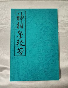 神相金較剪 棲霞山人 小野鉄楼 谷村黄石洞 紫電白光書房 昭 2 影印