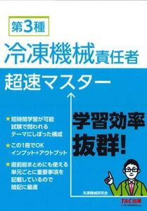 第3種 冷凍機械責任者超速マスター/冷凍機械研究会(著者)