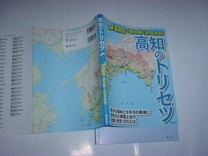 高知のトリセツ 地図で読み解く初耳秘話