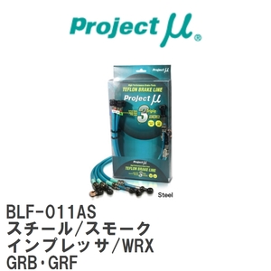 【Projectμ/プロジェクトμ】 テフロンブレーキライン Steel fitting Smoke スバル インプレッサ/WRX GRB・GRF [BLF-011AS]