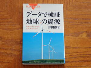 本　井田徹治「データで検証　地球の資源　未来はほんとうに大丈夫なのか？」ブルーバックス