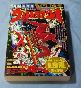 完全復刻版 内山まもる ウルトラマンレオ 学年誌ウルトラ年代記 /ザ・ウルトラマン