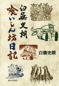 白籏史朗 喰いしん坊日記/白籏史朗(著者)