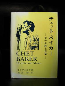 怖いですね～恐ろしいですね～ チェット・ベイカー : その生涯と音楽 CHET BAKER His Life and Music 栞 / 出品とは名ばかりのチェット布教