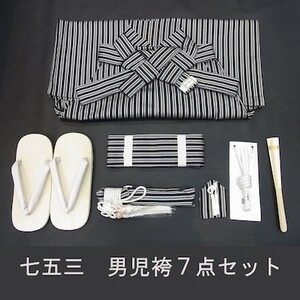 ▼三作▼新品即決　七五三　男の子袴セット 　3歳～5歳用　黒色/グレーストライプ　縞はかま　７点セット