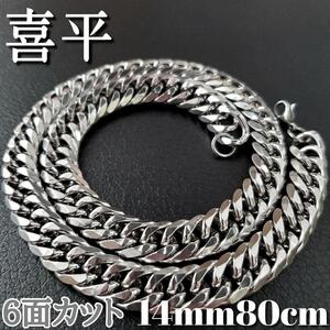 6面ダブル　喜平チェーンネックレス14mm80cm　ステンレス