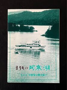 即決★ 即決★古い観光案内　印刷物　パンフレット　まりもの阿寒湖　観光汽船　絵地図　料金表　昭和レトロ　ビンテージ　観光パンフ