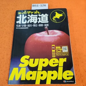 B51-126 スーパーマップル 北海道道路地図実走調査 昭文社 書き込みあり。