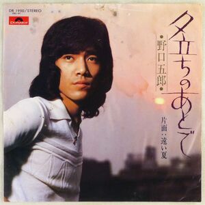 ■野口五郎｜夕立ちのあとで／遠い夏 ＜EP 1975年 日本盤＞17th 撮影：篠山紀信