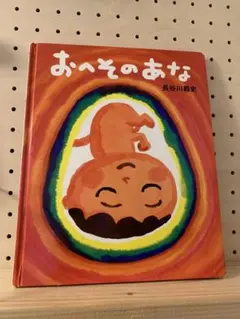 おへそのあな 長谷川義史 BL出版 絵本