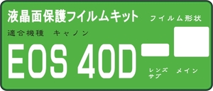 ４０D用　液晶面+サブ面付　保護シールキット　４台分