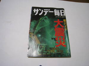 サンデー毎日　1995年2月12日号　総力ワイド大震災